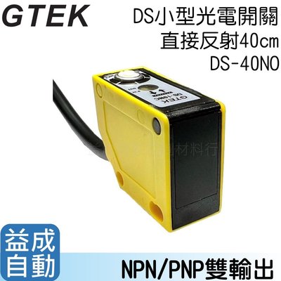 【GTEK】DS小型光電開關 直接反射 40cm NPN/PNP DS-40NO