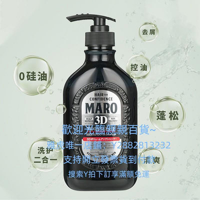 量大可談可開發票日本進口MARO洗發水3D男士摩隆無硅油豐盈蓬松控油洗發露清爽去屑