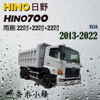 HINO日野 HINO 700 2013-2022雨刷 貨車雨刷 德製3A膠條 軟骨雨刷 雨刷精【奈米小蜂】
