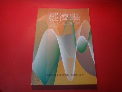 【愛悅二手書坊 08-06】經濟學 2000年4版 張清溪