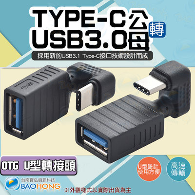 台灣出貨】USB3.1公對USB3.0母OTG轉接頭 TYPE-C U型彎頭轉接頭 TYPE公轉USB母L彎頭90度直角