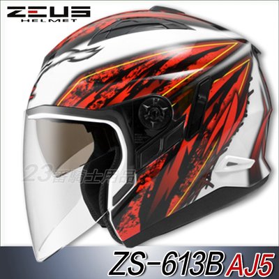 免運 瑞獅 ZEUS 安全帽ZS 613B AJ5 雄霸 白紅 內藏墨鏡｜23番 眼鏡溝 半罩 3/4罩 內襯全可拆