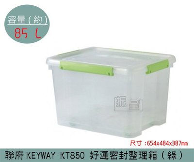『振呈』 聯府KEYWAY KT850 (綠)好運密封整理箱 塑膠箱 掀蓋式整理箱 置物箱 雜物箱 85L /台灣製