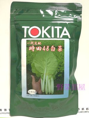 【野菜部屋~蔬菜種子】F34 時田48號小白菜種子3兩原包裝 , 抗病 , 耐熱 , 耐雨 , 每包250元 ~