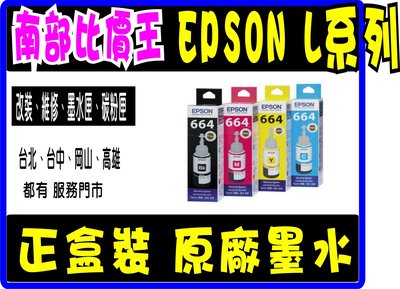【高雄】 EPSON T6641~T6644原廠盒裝墨水L365/L455/L550/L555/L1300 /L385