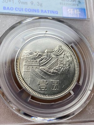 1981年長城幣壹圓，初鑄版3629