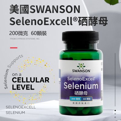 現貨不用等 硒 酵母 200mcg 60顆 Selenium Swanson 60粒 SelenoExcell 專利技術