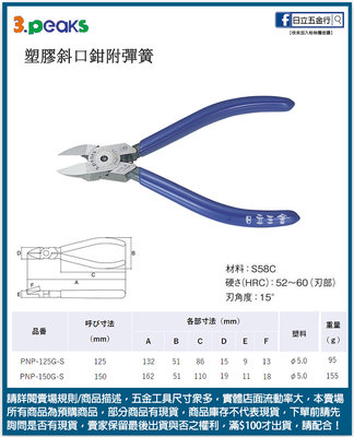 EJ工具《附發票》PNP-150G-S 日本製 3.peaks 小山 塑膠斜口鉗附彈簧 150mm