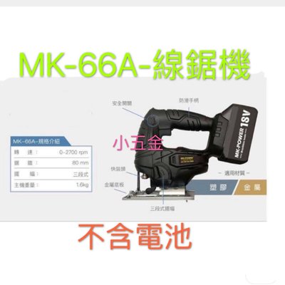熊88小五金 MK POWER 充電式線鋸機。 MK-66A. 牧田18v電池適用