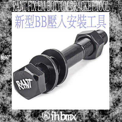 [I.H BMX] RANT FIX EM 新型BB壓入安裝工具 平衡車/BMX/越野車/MTB/地板車/獨輪車