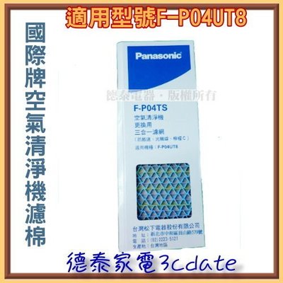 【德泰電器】Panasonic國際牌空氣清靜機濾網【F-P04TS】三合ㄧ 適用:F-P04UT8