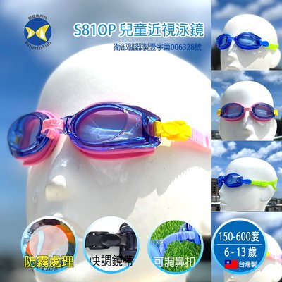 蝴蝶魚 SAEKO台灣製 小鯊魚S5AOP 兒童 近視泳鏡 近視蛙鏡 150度-600度 小朋友近視泳鏡