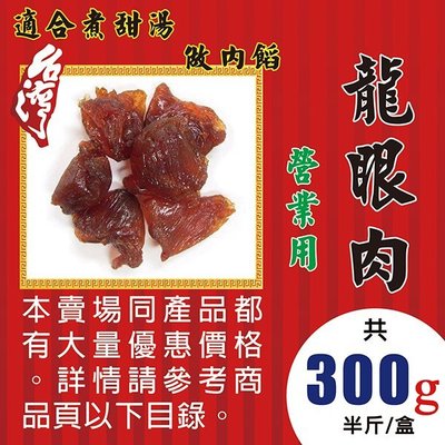 L2A091【台灣桂圓肉▪龍眼乾肉►300g】✔純桂圓肉▪不加糖▪煙燻║枸杞子▪紅棗▪洛神花▪紅棗▪黑棗▪龍眼乾▪蓮子