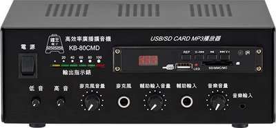 【昌明視聽】歡迎議價 鐘王 車用型系統擴大機 KB-80CMD SD卡 USB MP3播放 80瓦 直流專用