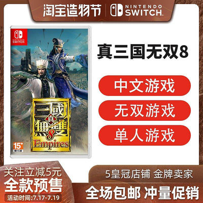 任天堂switch NS游戲 真三國無雙8 帝國 帝王傳 中文訂購YX3396