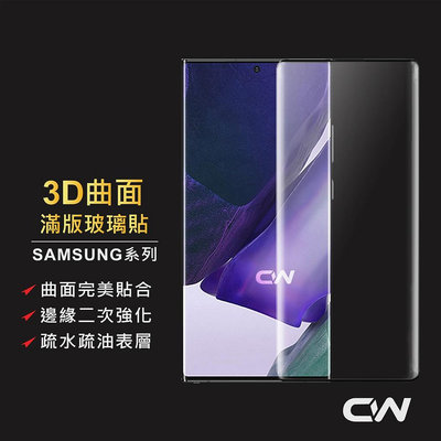 三星3D曲面滿版玻璃貼 玻璃保護貼 適用Note20 Note10 Note9 Note8 S20 S10 S9 S8