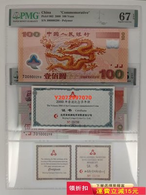 (全同號)1999年建國鈔PMG65，2000年龍鈔PMG6464 紀念幣 紀念鈔 錢幣【奇摩收藏】可議價