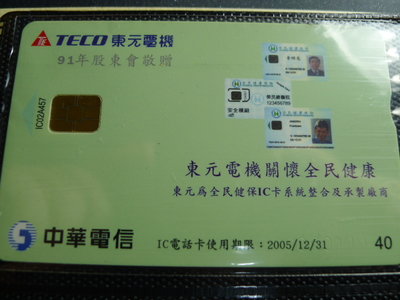 【YUAN】中華電信IC電話卡 編號IC02A457 東元電機