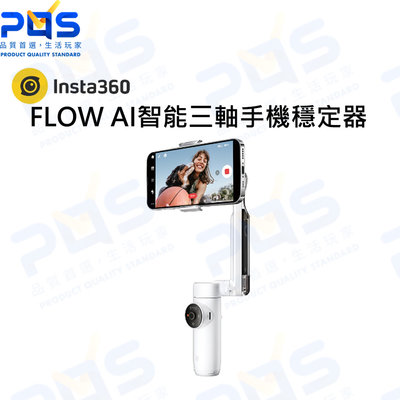 台南PQS Insta360 FLOW AI智能三軸手機穩定器 標準版 公司貨 自拍棒 三腳架 手機夾 直播 拍照