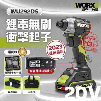 WU292DS 起子機 升級 威克士 無刷 衝擊起子機 小型電鑽 智能 20V 鋰電 衝擊鑽 WORX WU292