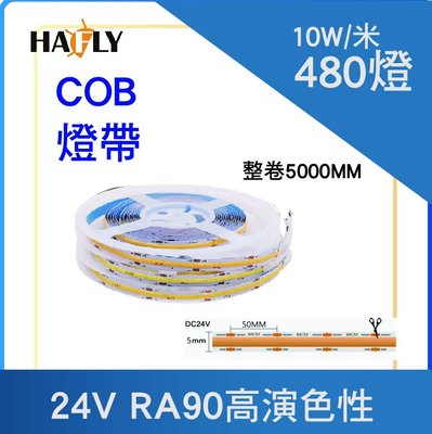 高亮度 COB 480燈 5MM 24V 高演色性 RA90 LED 燈帶燈條鋁條燈線性照明間接光源/3000mm