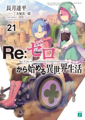 5月青文小說  Re:從零開始的異世界生活(21)限定版PVC特製書籤組 送書套 中文版