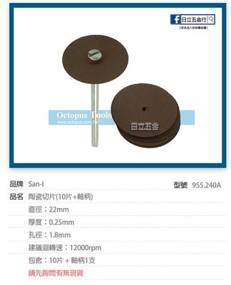 EJ工具《附發票》955.240A 切斷砂輪 陶瓷用 直徑：22mm (10片+軸柄)