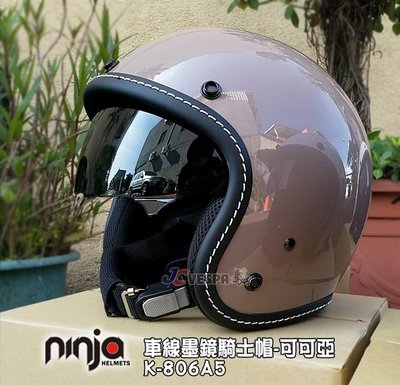 【JC VESPA】ninja K-806A5車線內墨鏡騎士帽(車線-可可亞) 3/4復古安全帽 內襯可拆洗/可加裝鏡片