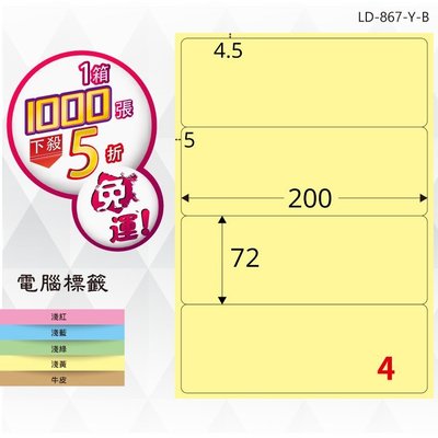 OL嚴選【longder龍德】電腦標籤紙 4格 LD-867-Y-B淺黃色 1000張 影印 雷射 貼紙