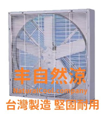丰自然涼 帝王扇 CJ1207W 台灣製造 48吋排風機 48英吋工業扇 大型通風扇 工業壁扇 屋上扇 冷風機