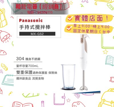 Panasonic 國際牌 手持式 攪拌棒 MX-GS2 副食品 調理棒 攪拌棒