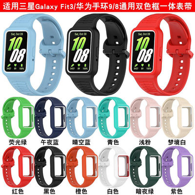 適用三星Galaxy Fit3雙色框一件式錶帶華為手環8連身錶帶HUAWEI華為手環9一件式錶帶三星watch Fit3