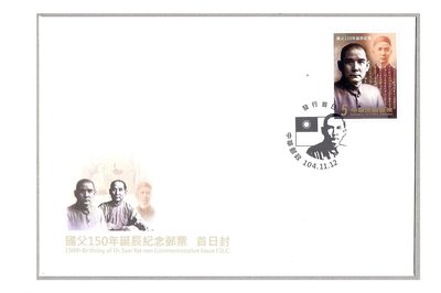 紀330 國父150年誕辰紀念郵票 預銷低值封 VF