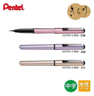 《Hi-Bookstore》Pentel 飛龍牌 kirari 攜帶型卡式毛筆 可書寫 繪畫 鋼筆型設計 珠光烤漆