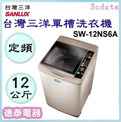 SANLUX【SW-12NS6A】台灣三洋12公斤單槽洗衣機【德泰電器】