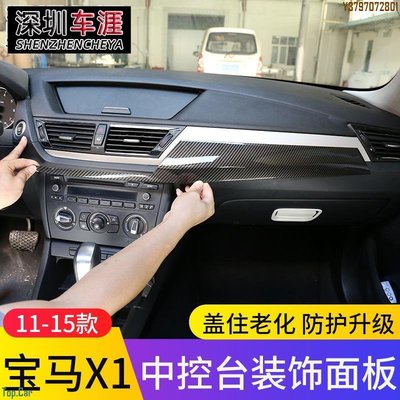 適用11-15款寶馬X1中控儀表臺面板裝飾條E84老款X1改裝內飾貼配件 Top.Car