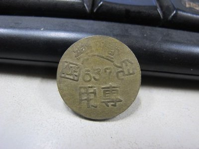 二手舖 NO.2606 臺灣早期兒童樂園專用銅代幣 收藏