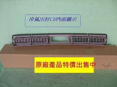 三菱SAVRIN- 2001-07年中央冷氣出風口飾板[原廠新品]米黃色停產中先詢問