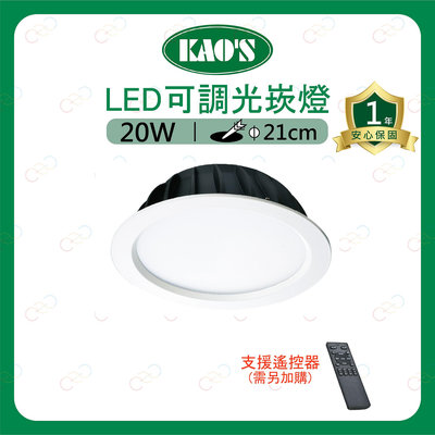 (A Light)附發票 KAOS LED 崁燈 可遙控 調光調色 20W 21cm 遙控器另購 調光崁燈 嵌燈