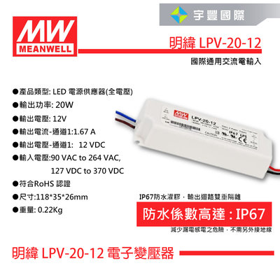 【宇豐國際】MW明緯 LPV-20-12 20W IP67 全電壓 防水型定電壓模組 DC 12V 變壓器 驅動 戶外型