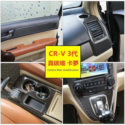 真碳纖 Honda 本田 CR-V 碳纖維 CRV 3代 排擋面板 中控CD框 車門板飾條 卡夢貼 出風口 內拉手