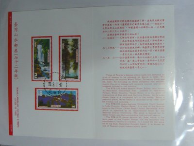 護票卡 民國72.3.1發行 普299 台灣山水郵票(72年版)