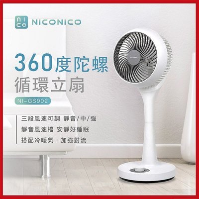NICONICO 小白陀螺立扇360度循環 NI-GS902(省電 / 三段風速)【KD03008】99愛買