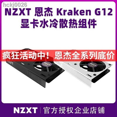 【熱賣精選】【+】NZXT恩杰 Kraken G12 黑白色顯卡水冷組件支架加裝一體顯卡散熱器