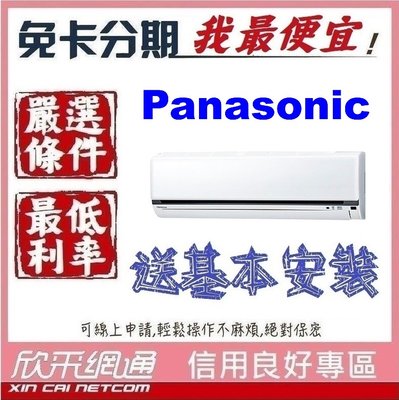 Panasonic 國際牌 14-15坪標準型變頻冷暖 分離式冷氣 分離式空調 無卡分期 免卡分期【我最便宜】