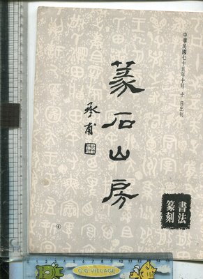 老藏樂  篆石山房 書法篆刻 共17頁