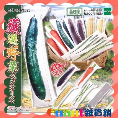 ∮Quant雜貨舖∮┌日本扭蛋┐EPOCH 嚴選蔬菜鉛筆袋 全6款 長約165mm 茄子 玉米 蘆筍 竹輪