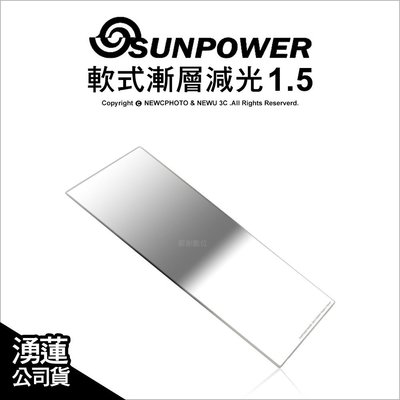 【薪創台中】Sunpower 100x150 軟式 漸層減光 Soft GND 1.5 減光鏡 軟漸層 公司貨