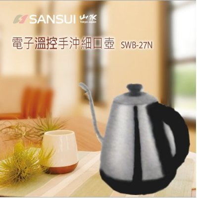 【SANSUI 日本山水】電子溫控手沖細口壺《SWB-27N》不鏽鋼銀 全新原廠保固