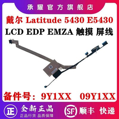 DELL 戴爾 LATITUDE 5430 E5430 屏線 HDB42 EDP 觸摸屏 EDP EMZA 視覺感 排線